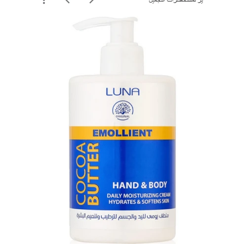 Luna Moisturizing, Hydrating & Softening Hand & Body Cream with Cocoa Butter